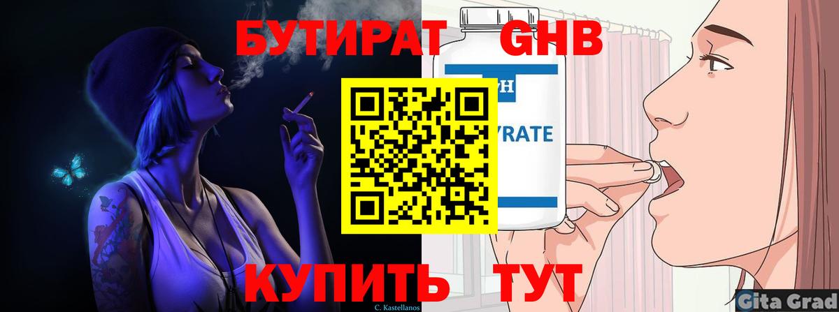 БУТИРАТ GHB Астрахань