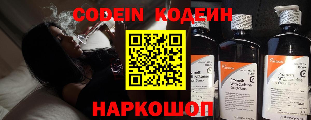 Кодеин Purple Drank Астрахань